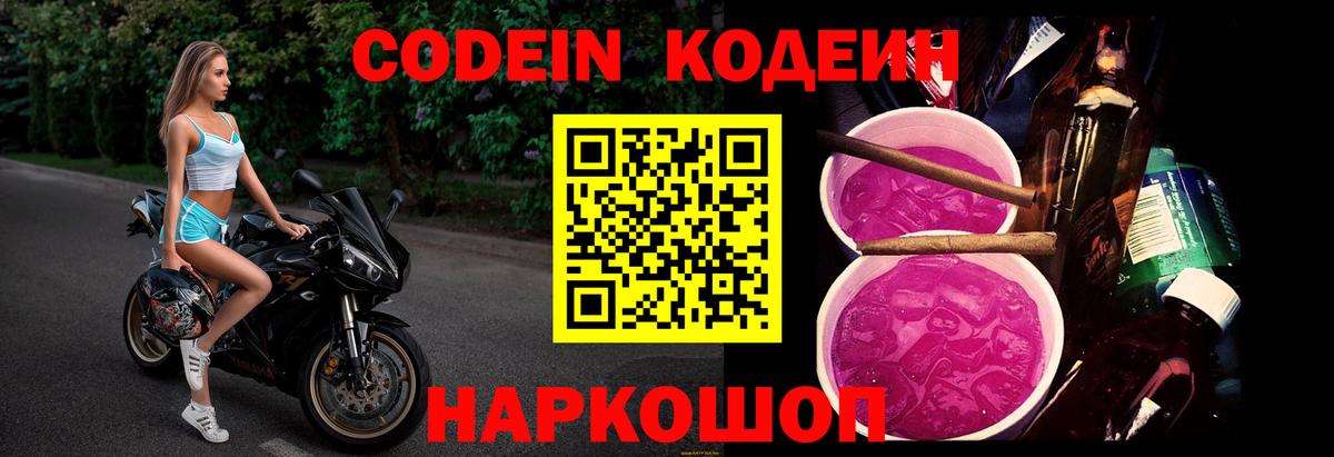 Codein напиток Lean (лин) Темрюк