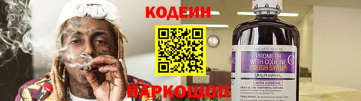 Кодеин напиток Lean (лин)  Вход с VPN  Темрюк 